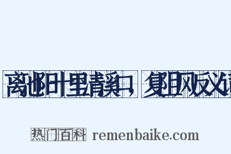 离池阳十里清溪口，复阻风反义词是什么意思的图片